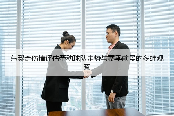 东契奇伤情评估牵动球队走势与赛季前景的多维观察